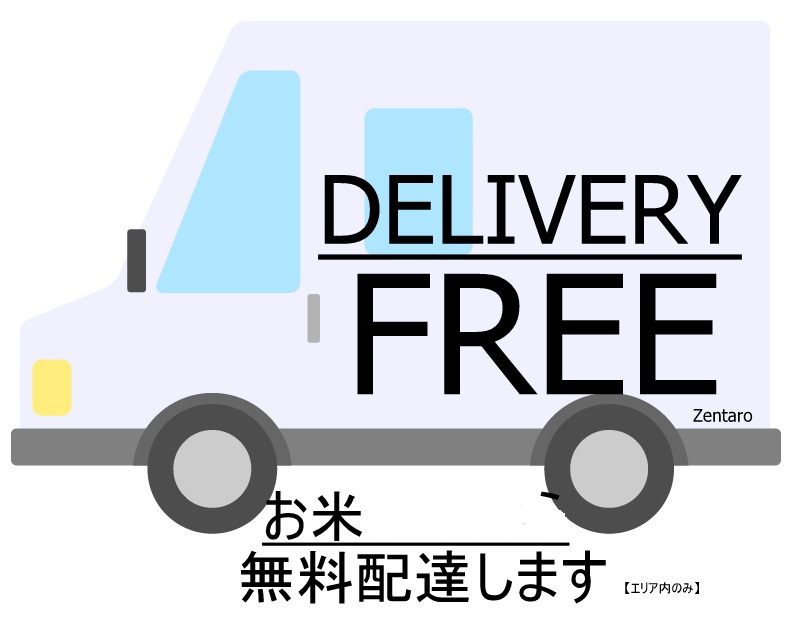 お米デリバリー