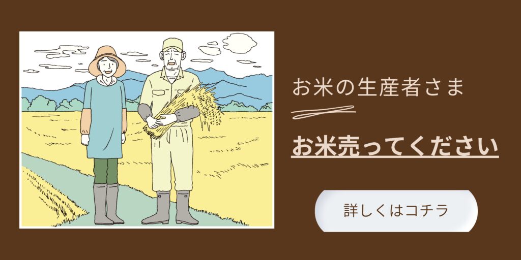 お米売ってください