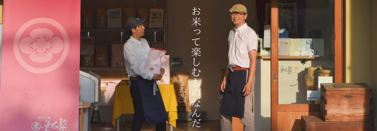 お米って楽しむものなんだ米伍代目善太郎Zentaro