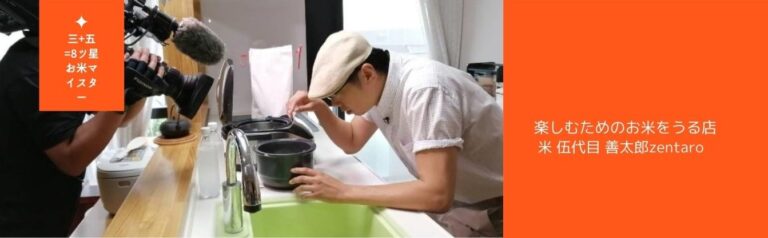 五ツ星＋三ツ星＝8ツ星お米マイスター