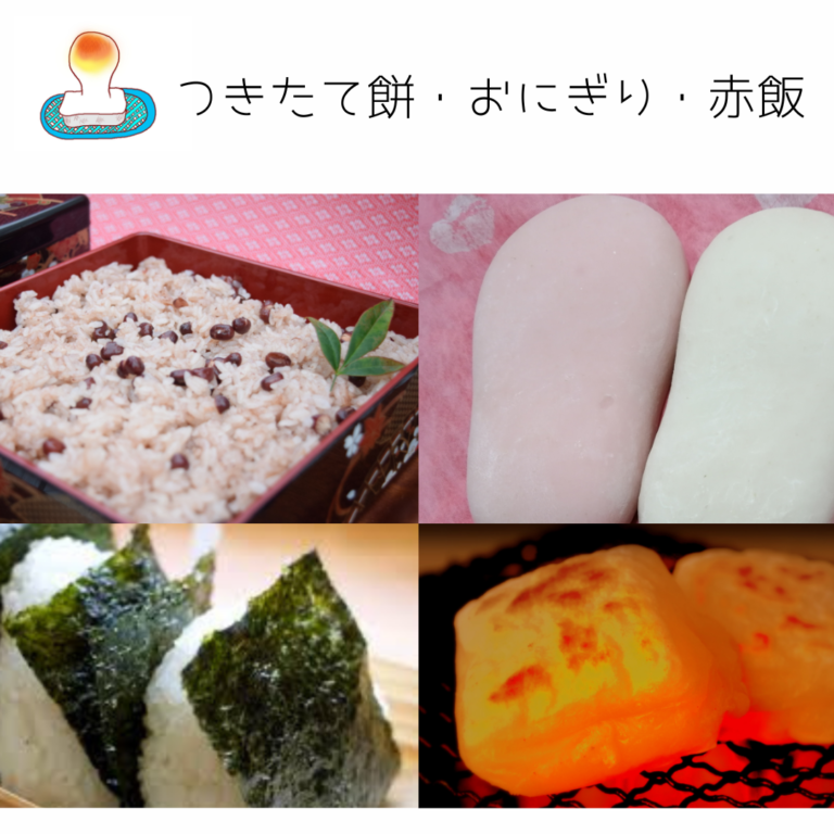 名古屋のもち、おにぎり、赤飯、一升餅