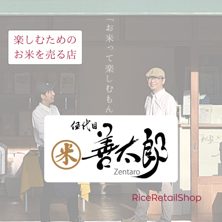 楽しむためのお米を売る店善太郎Zentaro