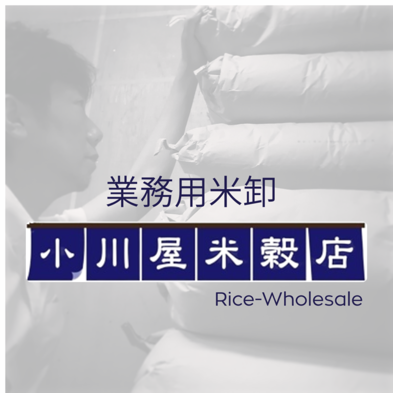 名古屋業務用卸小川屋米穀店
